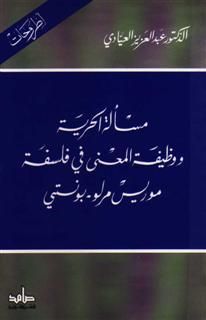 غلاف كتاب مسألة الحرية ووظيفة المعنى في فلسفة موريس مرلو-بونتي