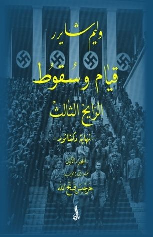غلاف كتاب قيام وسقوط الرايخ الثالث-ج1