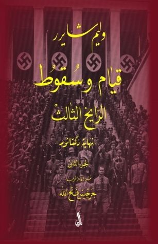 غلاف كتاب قيام وسقوط الرايخ الثالث-ج2