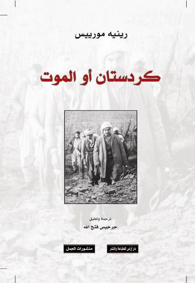 غلاف كتاب كردستان أو الموت