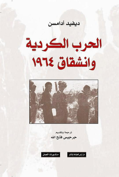 غلاف كتاب الحرب الكردية وانشقاق 1964