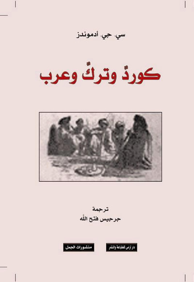 غلاف كتاب كورد وترك وعرب
