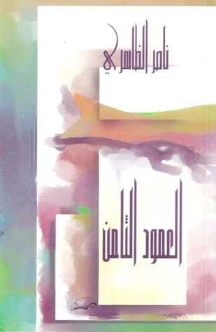 غلاف كتاب العمود الثامن - الجزء الأول