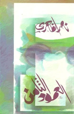 غلاف كتاب العمود الثامن - الجزء الثاني