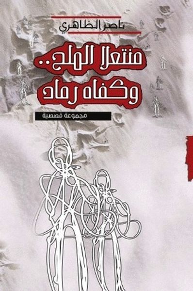 غلاف كتاب منتعلا الملح.. وكفاه رماد