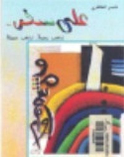 غلاف كتاب على سفر نذهب بعيداً - نذهب عميقاً