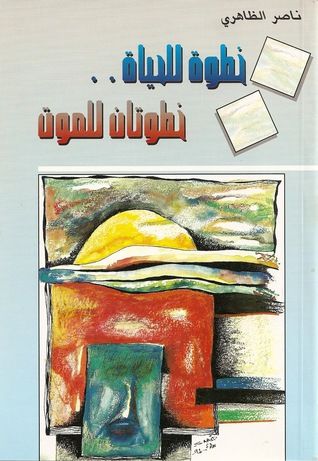غلاف كتاب خطوة للحياة .. خطوتان للموت
