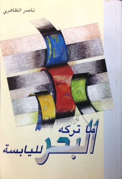 غلاف كتاب ما تركه البحر لليابسة