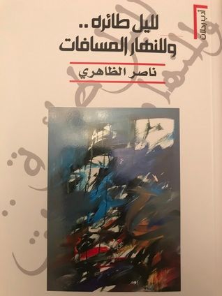 غلاف كتاب لليل طائره وللنهار المسافات