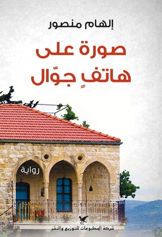 غلاف كتاب صورة على هاتف جوال