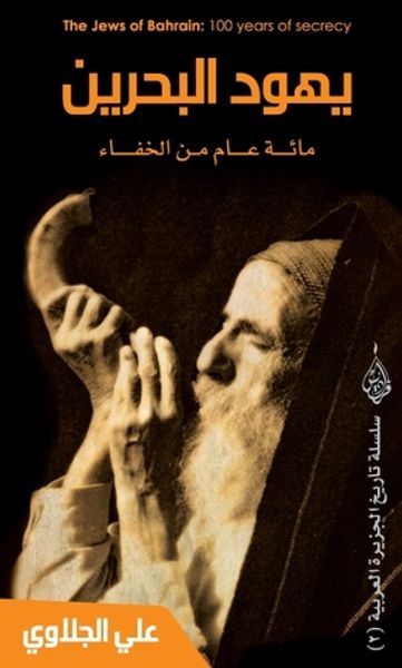 غلاف كتاب يهود البحرين مائة عام من الخفاء