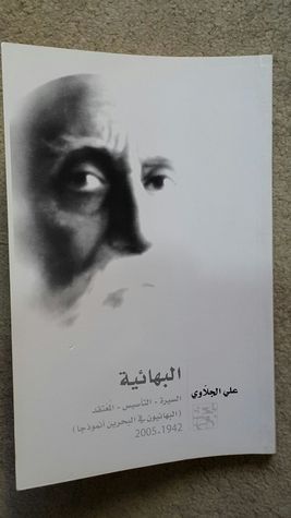 غلاف كتاب البهائية (السيرة - التأسيس - المعتقد ، البهائيون في البحرين أنموذجا