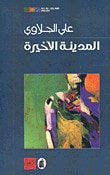 غلاف كتاب المدينة الأخيرة