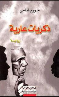 غلاف كتاب ذكريات عارية