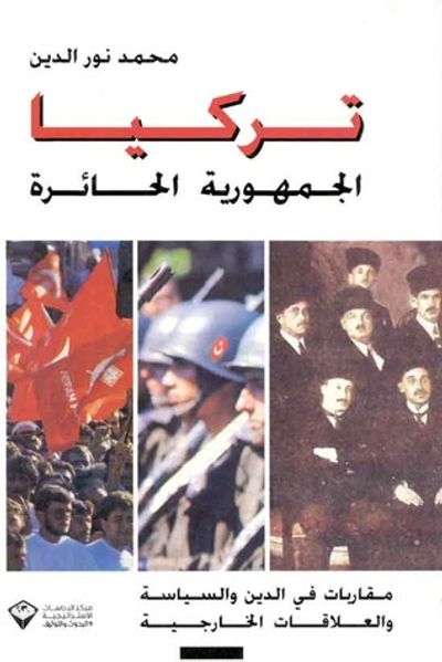 غلاف كتاب تركيا - الجمهورية الحائرة