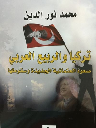 غلاف كتاب تركيا و الربيع العربي : صعود العثمانية الجديدة وسقوطها