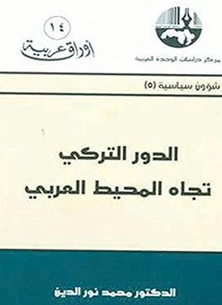 غلاف كتاب الدور التركي تجاه المحيط العربي