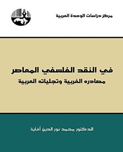 غلاف كتاب في النقد الفلسفي المعاصر: مصادره الغربية وتجلياته العربية