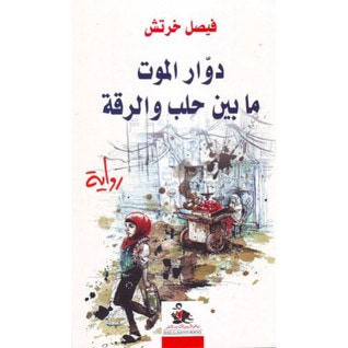 غلاف كتاب دوار الموت مابين حلب والرقة