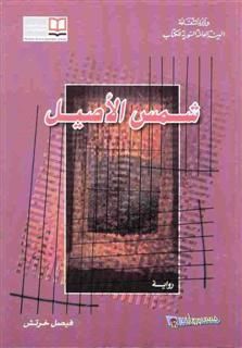 غلاف كتاب شمس الأصيل