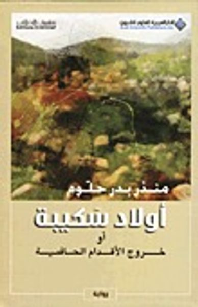 غلاف كتاب أولاد سكينة أو خروج الأقدام الحافية