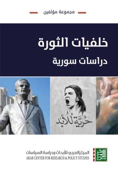 غلاف كتاب خلفيات الثورة: دراسات سورية