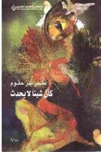 غلاف كتاب كأن شيئاً لا يحدث