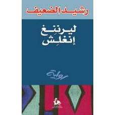 غلاف كتاب ليرننغ انغلش