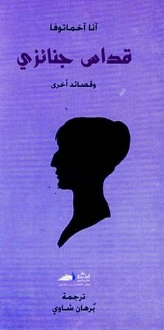 غلاف كتاب قداس جنائزي