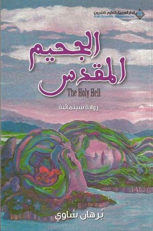 غلاف كتاب الجحيم المقدس