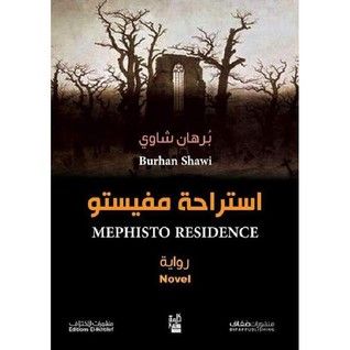 غلاف كتاب استراحة مفيستو