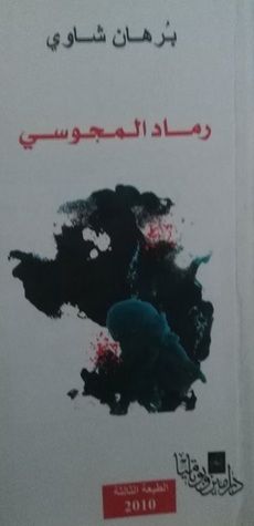 غلاف كتاب رماد المجوسي