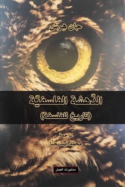 غلاف كتاب الدهشة الفلسفية ( تاريخ للفلسفة )