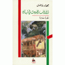 غلاف كتاب الأدب الحديث في لبنان- نظرة مغايرة