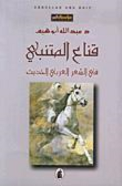 غلاف كتاب قناع المتنبي في الشعر العربي الحديث