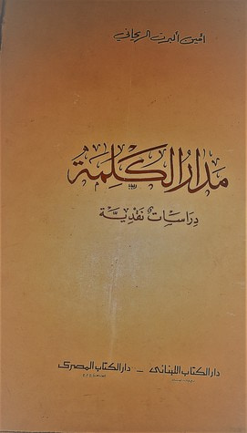 غلاف كتاب مدار الكلمة