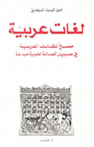 غلاف كتاب لغات عربية