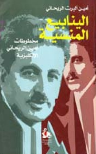 غلاف كتاب الينابيع المنسية - مخطوطات أمين الريحاني الإنكليزية
