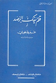 غلاف كتاب قلم يفك الرصد أو عمر فاخوري