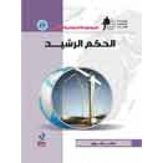غلاف كتاب الحكم الرشيد