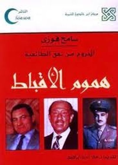 غلاف كتاب الخروج من نفق الطائفية هموم الأقباط