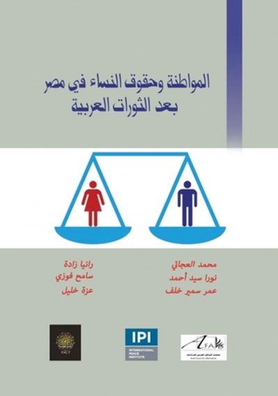 غلاف كتاب المواطنة وحقوق النساء في مصر بعد الثورات العربية