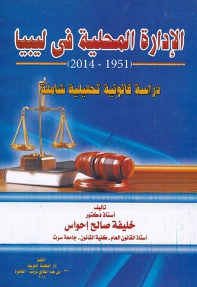 غلاف كتاب الادارة المحلية في ليبيا 1951 - 2014 دراسة قانونية تحليلية شاملة