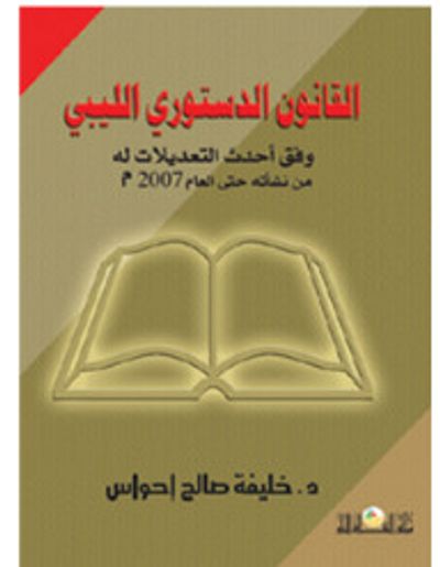 غلاف كتاب القانون الدستوري الليبي وفق أحدث التعديلات له من نشأته حتى العام 2007 م