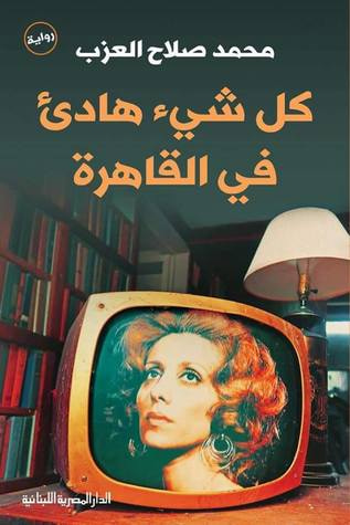 غلاف كتاب كل شيء هادئ في القاهرة