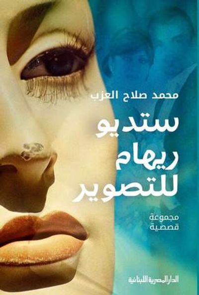 غلاف كتاب ستوديو ريهام للتصوير