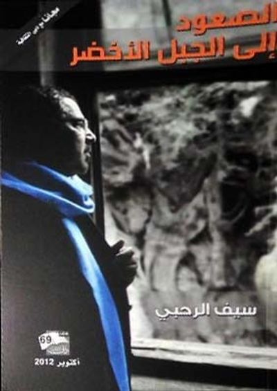 غلاف كتاب الصعود إلى الجبل الأخضر