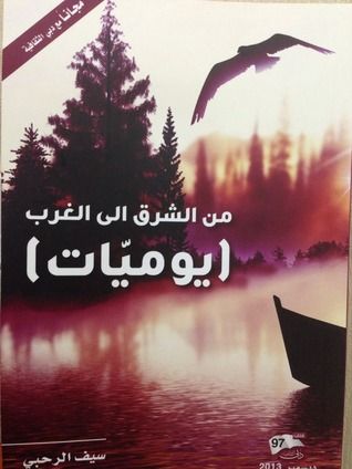 غلاف كتاب من الشرق إلى الغرب