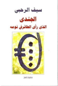 غلاف كتاب الجندي الذى رأى الطائر فى نومه