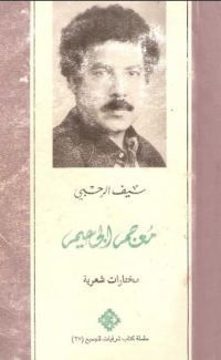 غلاف كتاب معجم الجحيم